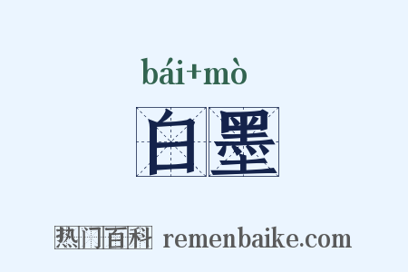 白墨是什么意思的图片